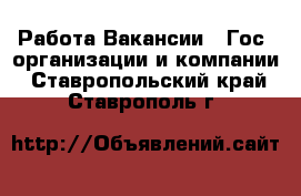 Работа Вакансии - Гос. организации и компании. Ставропольский край,Ставрополь г.